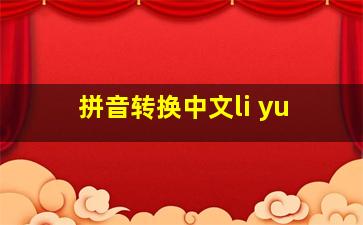 拼音转换中文li yu